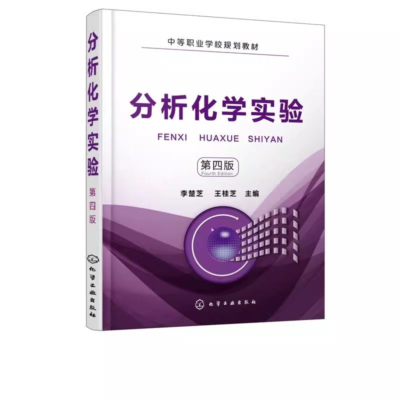 分析化学实验第四版化学工