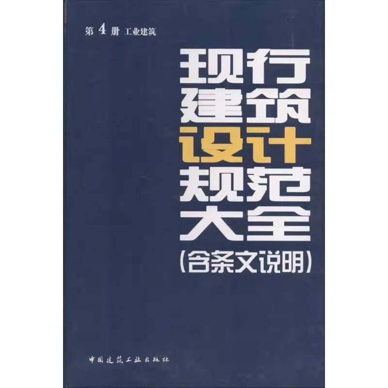 正版现行建筑设计规范大全 含条文说明 第4册工业建筑 中国建筑工业出版社 建筑规范 工业企业总平面设计规范GB 50187—2012教程书