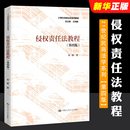 侵权责任法教程 第四版 程啸 21世纪民商法学系列教材民法典侵权责任编大学本科考研法律法学教材教程书 正版 中国人民大学出版 社