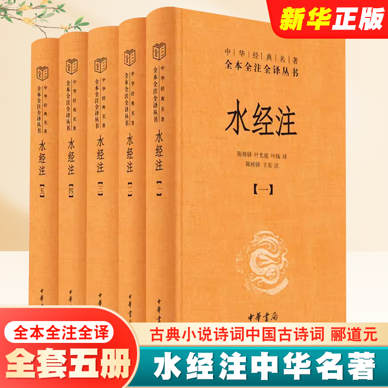 正版全套5册 水经注 精装 中华名著全本全注全译 中华书局出版社 郦道元 古典小说诗词中国古诗词 地理百科全书山水散文书籍