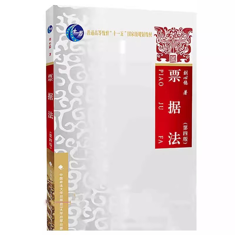 正版票据法 第四版 刘心稳 中国政法大学出版社 票据法教材 票据法教科书 票据关系 票据总论 大学本科考研法律法学教材教程