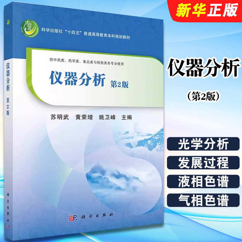 正版仪器分析 第2版 供中药类 药学类 食品类与检验类各专业使用 科学出版社 苏明武 十四五普通高等教有本科规划教材教程书籍