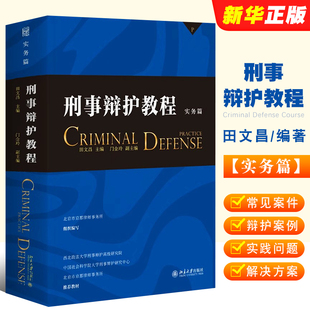 北京大学出版 田文昌编著 实务篇 正版 社 刑事辩护教程 刑事辩护案例常见刑事案件辩护要点律师实务工具教材教程书