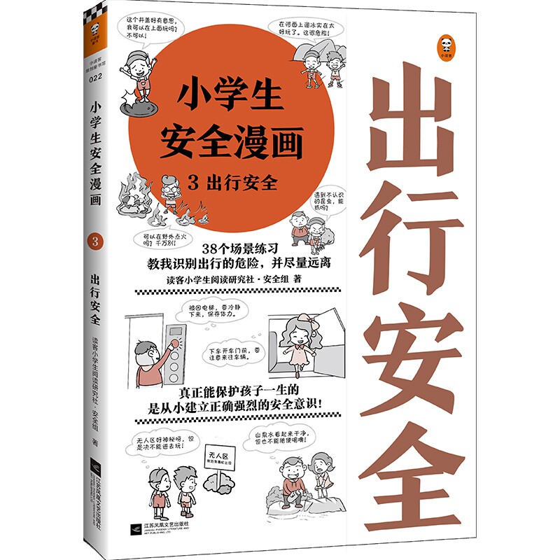 小学生安全漫画 3 出行安全