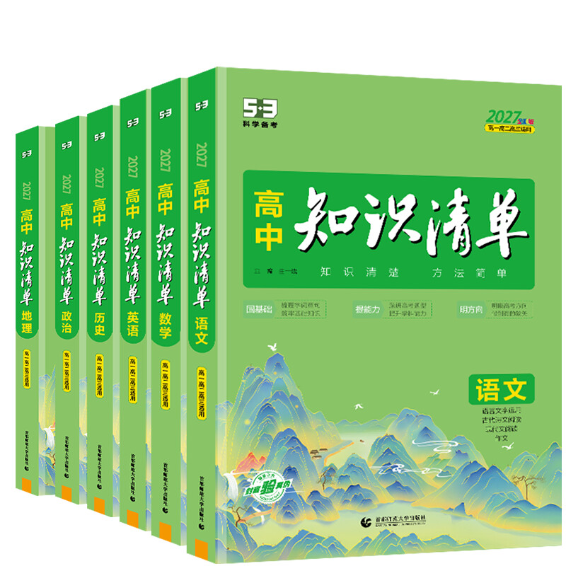 2027版《5.3》高中知识清单新教材 必修+选择性必修 语文数学英语政治地理历史 首都师范大学出版社 曲一线 主编
