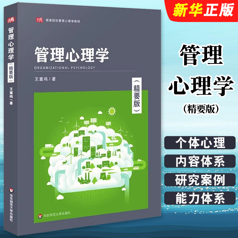 正版管理心理学 精要版 王重鸣 管理心理学理论与应用教材 华东师范大学出版社 管理心理学理论与应用教材教程书籍
