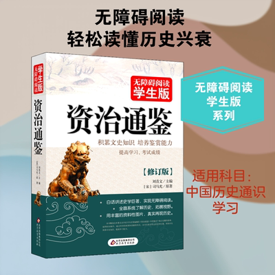 正版资治通鉴 无障碍阅读学生版 中小学语文课外阅读书 北京教育出版社 刘青文 主编 修订版 文轩书籍