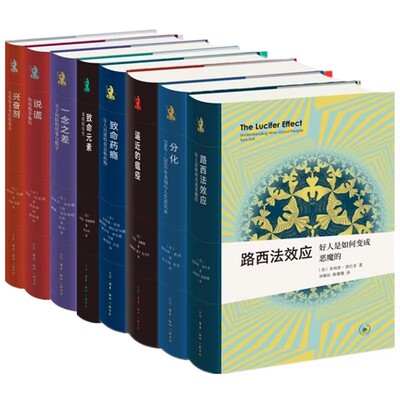 正版全套8册 新知文库精选 分化 一念之差 说谎 兴奋剂 致命元素 三联书店 逼近的瘟疫 致命药瘾 路西法效应书籍
