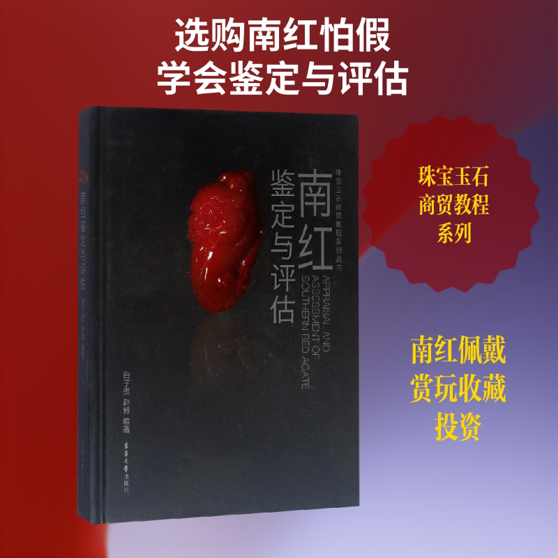 南红鉴定与评估 东华大学出版社 白子贵,赵博 编著 文轩书籍