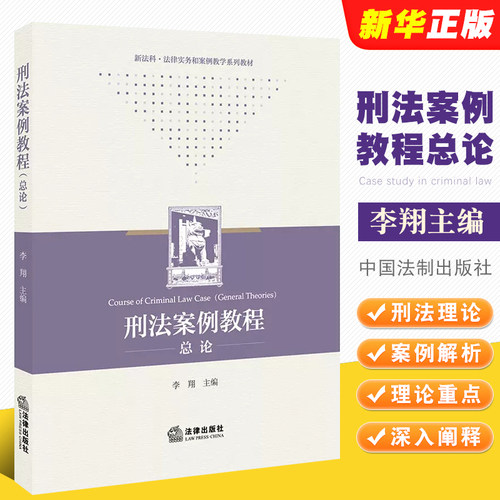 刑法案例教程总论李翔主编
