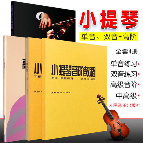 正版全套4册赵惟俭小提琴音阶教程上下册+小提琴高级音阶教程+小提琴音阶训练教程中高级 人民音乐小提琴音阶基础练习曲教材教程书