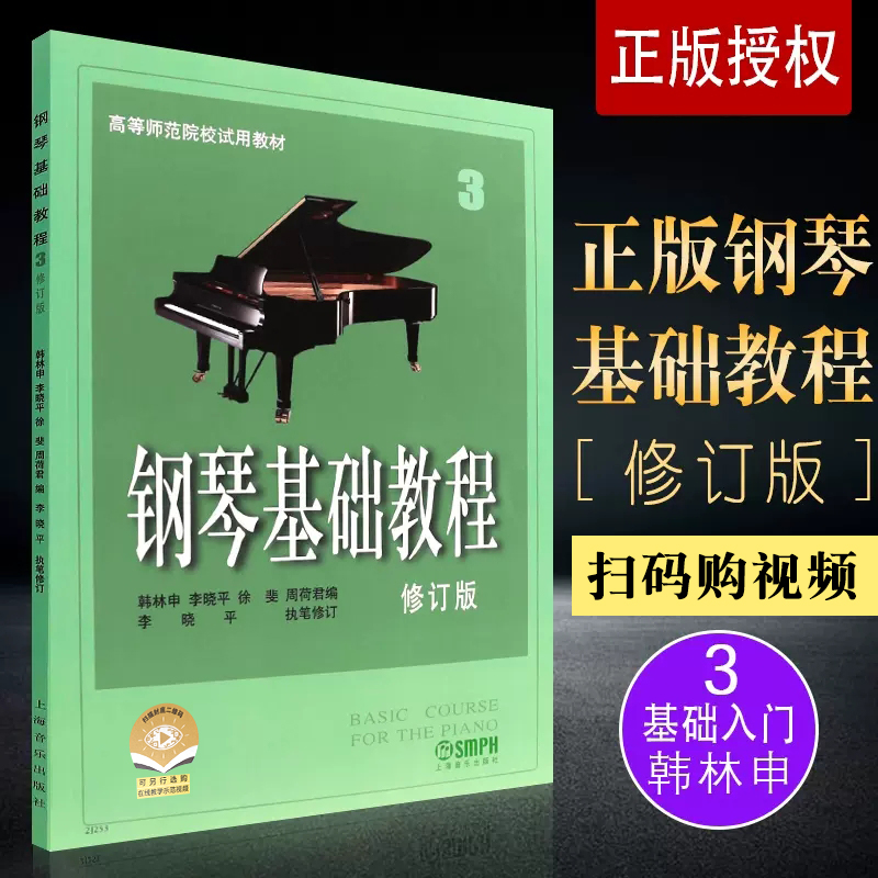 正版钢琴基础教程3修订版钢琴入门基础练习曲教材儿童初级钢琴教程书上海音乐出版社练习五线谱曲谱高等师范学校试用教材-封面