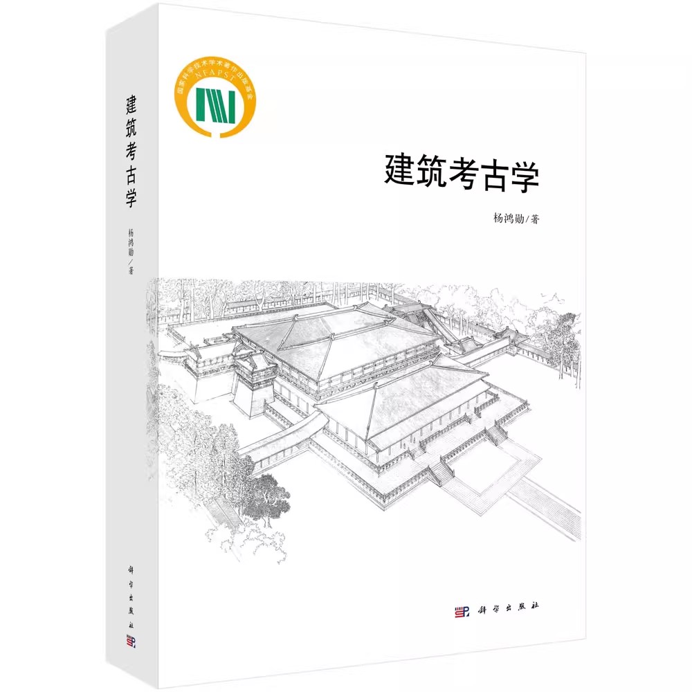 正版建筑考古学 杨鸿勋 科学出版社 古聚落遗址古城遗址古建筑遗址中国建筑史建筑史学研究建筑史学专业著作教材教程书
