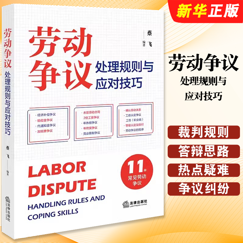 正版2025劳动争议处理规则与应对技巧 蔡飞 法律出版社 常见劳动争议纠纷 裁判规则 答辩思路 热点疑难法律实务书籍