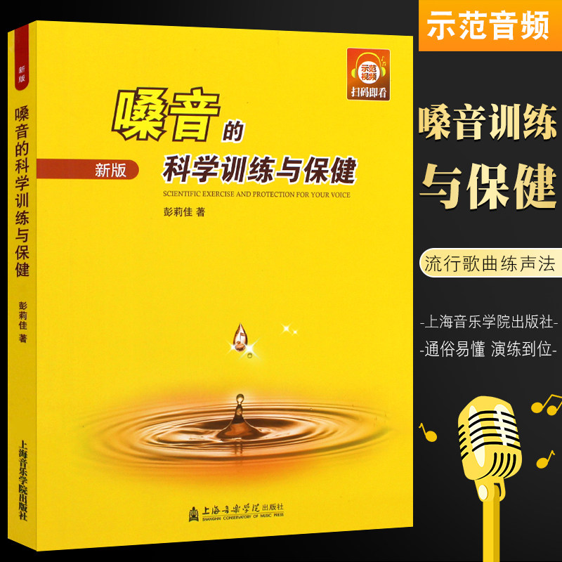 正版嗓音的科学训练与保健 示范视频 流行歌曲歌唱练声法基础教材书 上海音乐学院社 彭莉佳 用舒适省气的方式发出声音教程书