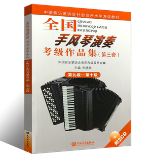 正版全国手风琴演奏考级作品集第9-10级 第三套 中国音乐家协会音协手风琴考级教材 人民音乐社 李遇秋 手风琴教程基础练习曲教程
