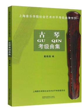 正版古琴考级曲集 广陵派古琴传人戴晓莲编 上海音乐学院社会艺术水平考级曲集系列 古琴考级曲集1-10级基础练习曲教材教程曲谱书