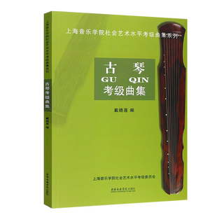 正版古琴考级曲集 广陵派古琴传人戴晓莲编 上海音乐学院社会艺术水平考级曲集系列 古琴考级曲集1-10级基础练习曲教材教程曲谱书