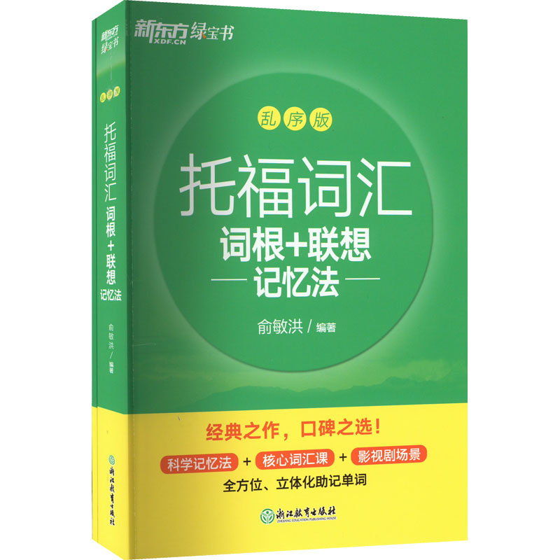 正版全套2册 新东方绿宝书 托福词汇词根+联想记忆法 收录近4300个托福核心单词 派生词同义词形近词 浙江教育 俞敏洪 文轩书籍