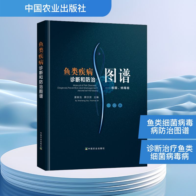 鱼类疾病诊断和防治图谱——细菌、病毒卷 中国农业出版社 夏新生,薛汉宗 编 文轩书籍