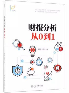 正版财报分析从0到1 北京大学出版社 A股上市公司的实际故事 关注上市公司财务基本面 实际案例解读 适用于普通投资者财报分析书
