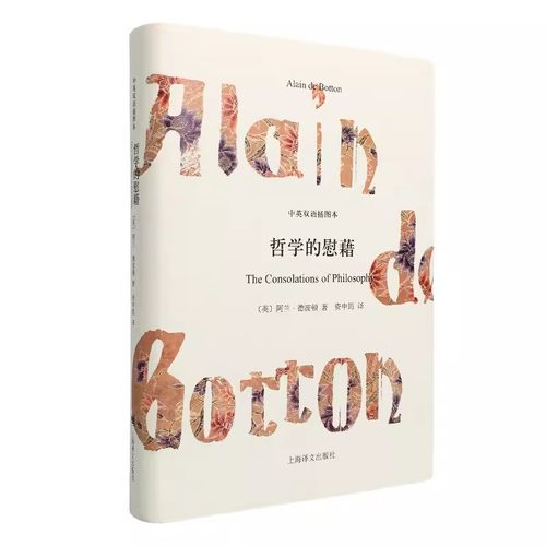 正版哲学的慰藉 精 中英双语插图本 上海译文出版社 阿兰德波顿 外国西方哲学 走近苏格拉底 双语读本 樊登读书推荐书籍