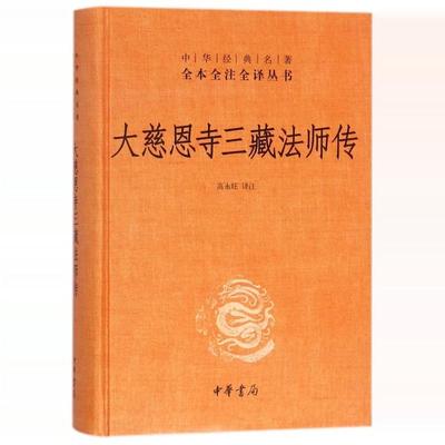 正版大慈恩寺三藏法师传 精装 玄奘法师传记 中华书局 中华经典名著全本全注全译丛书 宗教哲学人物原理佛教传记书籍