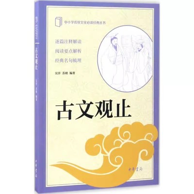 正版古文观止 中小学传统文化经典丛书 中华书局出版社 中华古典小说诗词儿童文学课外推荐阅读教材教程书籍