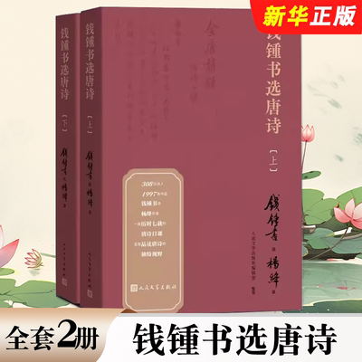 正版全套2册 钱锺书选唐诗 上下册 钱锺书遴选杨绛抄录 人民文学出版社 全唐诗宋诗选注唐诗注释唐诗三百首钱钟书选唐诗书籍