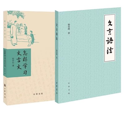 正版全套2册 文言语法 怎样学习文言文 跟大师学语文 中华书局 文言文常见词法句法古代汉语初中高中中学语文学习教师教学参考教材