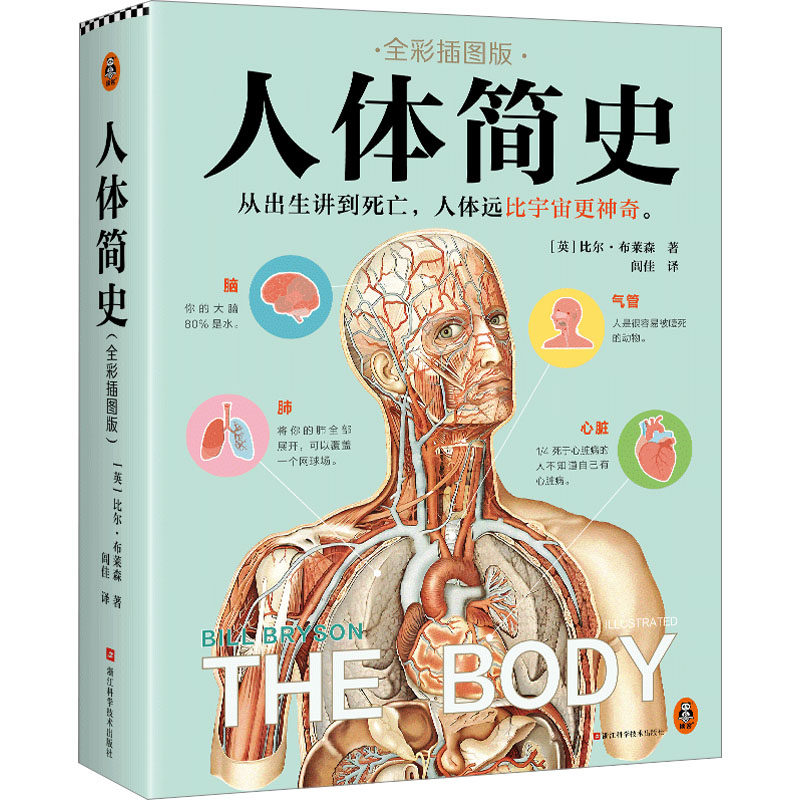 正版人体简史 全彩插图版 430张图片详解人体运行 看看你的身体里藏着多少秘密 浙江科学技术出版社 比尔布莱森 闾佳 译 文轩书籍