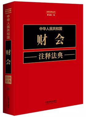 正版中华人民共和国财会注释法典 新五版 中国法制 法律法规条文注释案例指导行政法规采购财务会计审计资产评估预算相关法律规书