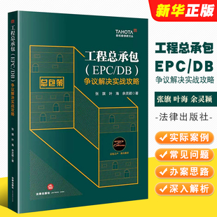 法律出版 正版 DB争议解决实战攻略 工程总承包项目典型争议解决律师办案实务工具书法律造价项目管理思维教材教程 工程总承包EPC 社