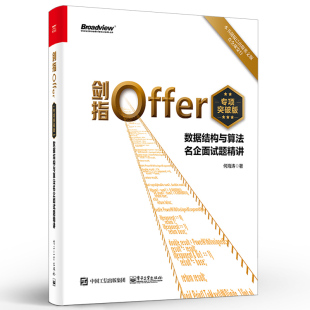 剑指Offer 程序员面试编程面试题基础知识代码 专项突破版 电子工业 质量解题思路技巧教材教程 数据结构与算法名企面试题精讲 正版