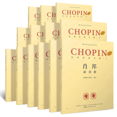 【原版引进】正版全套13册肖邦作品全集 肖邦前奏曲 叙事曲 夜曲 即兴曲 奏鸣曲 圆舞曲波兰原版钢琴基础练习曲教材教程曲谱书籍