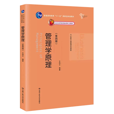 正版管理学原理 第四版 王利平 中国人民大学出版社 基础性的管理学教材 21世纪工商管理系列教材 经济管理类教材教程书籍
