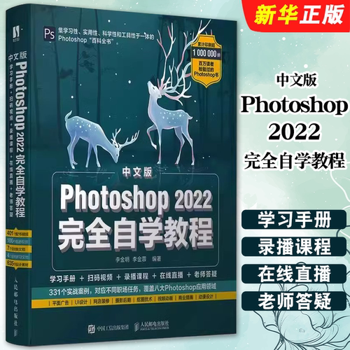 正版中文版Photoshop 2022完全自学教程 人民邮电出版社 新版ps教程书籍 ps2022教材 ps入门书籍 ps入门修图教程教材教程书籍