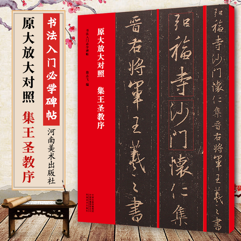 正版王羲之集王圣教序 原大放大对照本 简体旁注原碑原帖 8开 书法入门碑帖 河南美术社 兰亭序行书毛笔书法字帖临摹碑帖基础教程