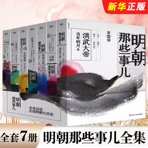 正版全套7册 明朝那些事儿全集1-7册 2020版 磨铁图书 当年明月著 洪武大帝朱元璋中国通史历史知识畅销典藏读物小说书籍