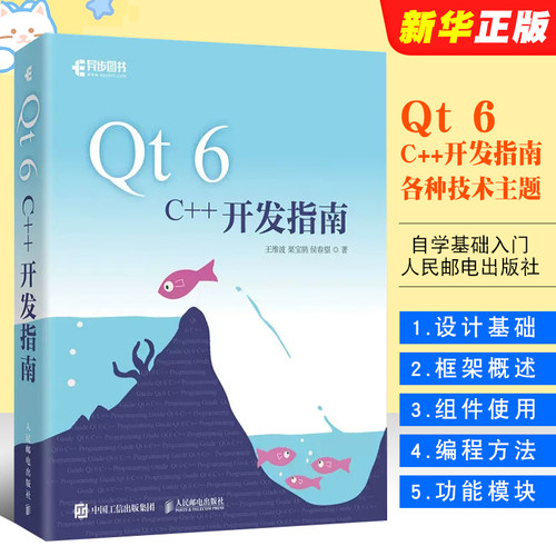 正版Qt 6 C++开发指南 人民邮电出版社 Qt6.2 C++入门自学基础教程GUI数据可视化界面可视化图像处理串口通信编程CMake教程书籍