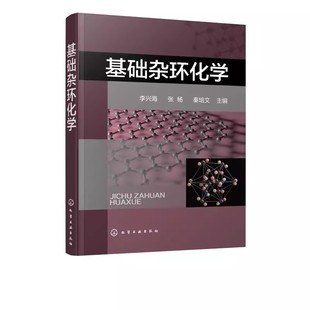 正版基础杂环化学 李兴海 化学工业出版社 杂环化学科技 杂环化合物结构化学性质合成方法衍生物与合成应用教程教材书