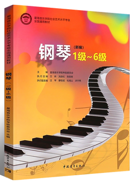 正版新编钢琴1-6级 星海音乐学院社会艺术水平考级全国通用教材 中国青年出版社 钢琴基础练习曲教材教程曲谱书 钢琴考级1-6级教程