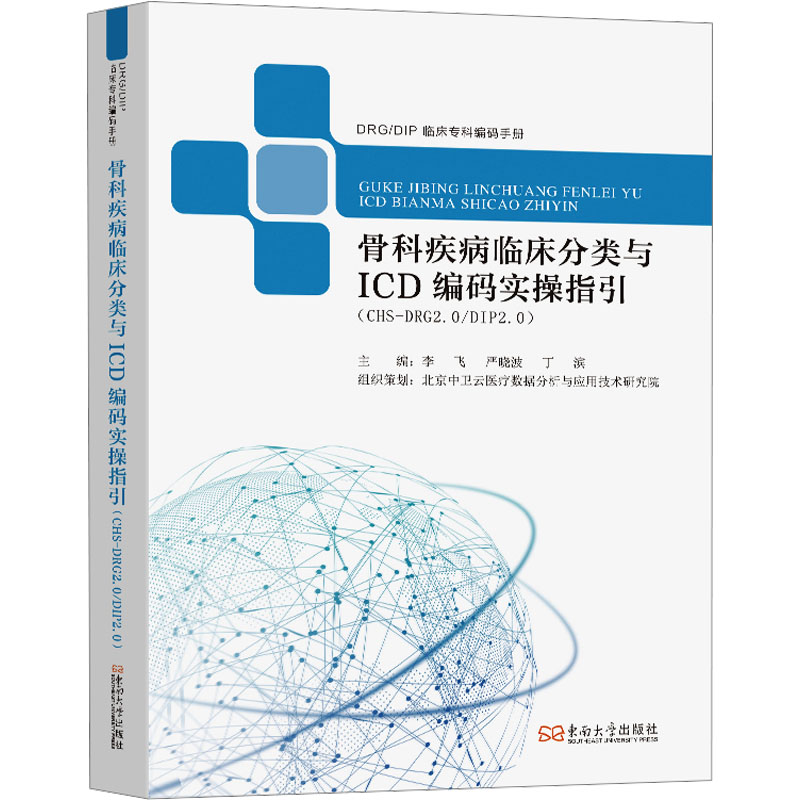 骨科疾病临床分类与ICD编码实操指引(CHS-DRG2.0/DIP2.0) 东南大学出版社 李飞,严晓波,丁滨 编