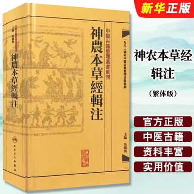 神农本草经辑注繁体版中医