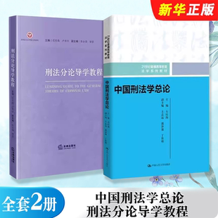 全套2册 刑法学基本问题犯罪成立法律后果 中国刑法学总论 石经海 刑法教学要求案例书籍 刑法分论导学教程 正版