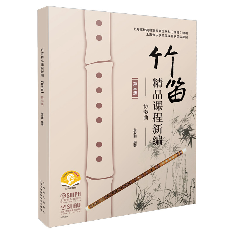 正版竹笛精品课程新编 第三册 协奏曲 詹永明编著 扫码赠送音频 上海音乐出版社 笛子曲谱练习独奏伴奏曲集书