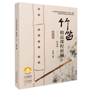 正版竹笛精品课程新编 第三册 协奏曲 詹永明编著 扫码赠送音频 上海音乐出版社 笛子曲谱练习独奏伴奏曲集书