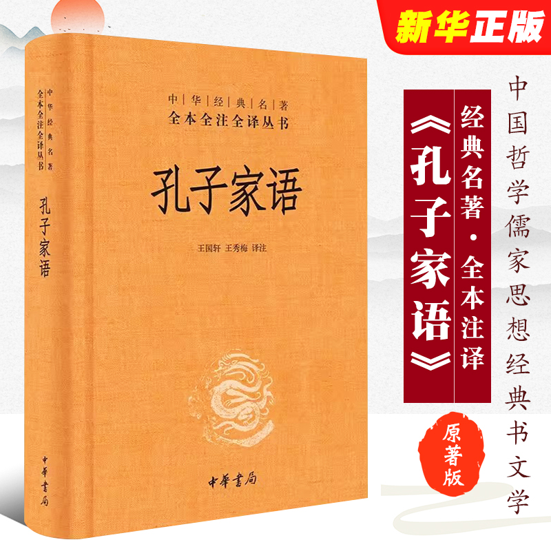 正版孔子家语 精 中华经典名著 全本全注全丛书 王守青校注 中华书局出版社 王国轩 王秀梅 哲学 中国哲学书籍
