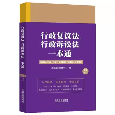 正版行政复议法行政诉讼法一本通 第九版 中国法制社 司法解释典型案例法律条文法律法规条文注释部门规章全书法规全套法律工具书