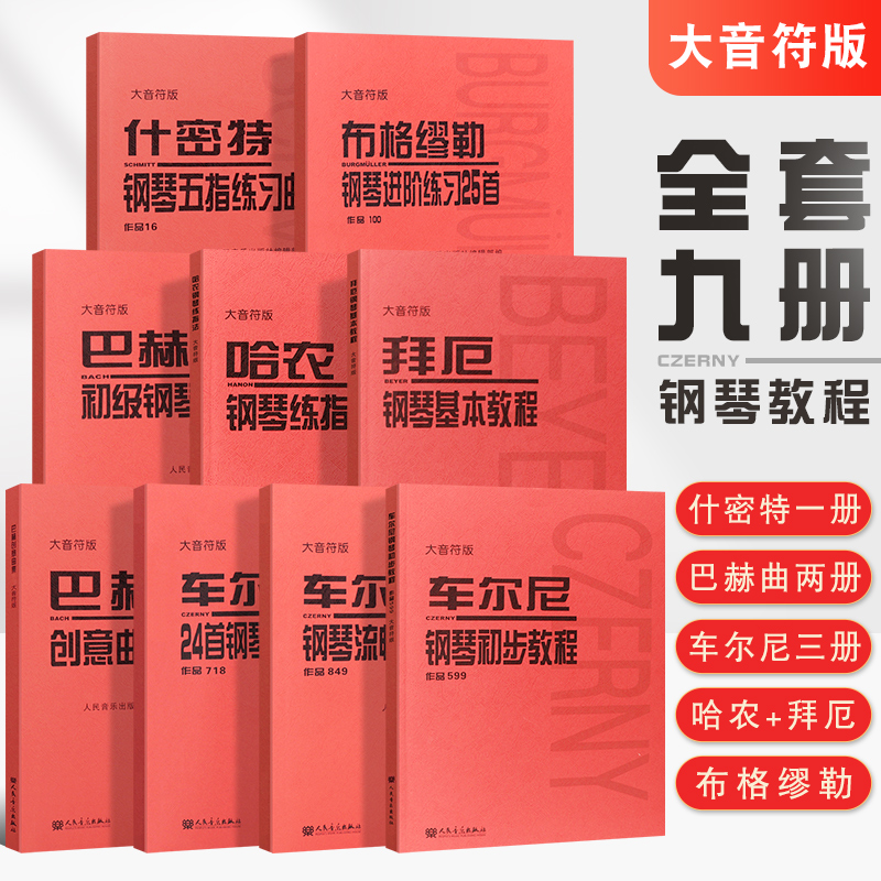 正版全套9册大音符版拜厄钢琴基础教程车尔尼599 849什密特五指练习布格缪勒25首进阶练习曲作品100人民音乐基础练习曲教程书